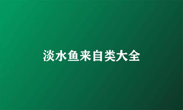 淡水鱼来自类大全