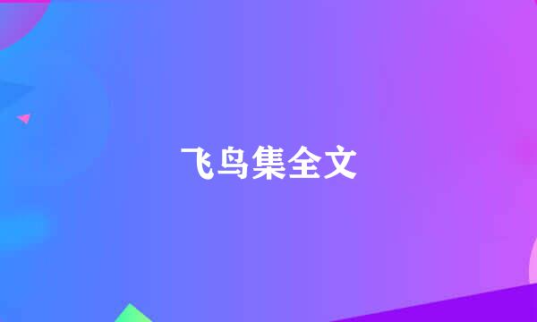 飞鸟集全文