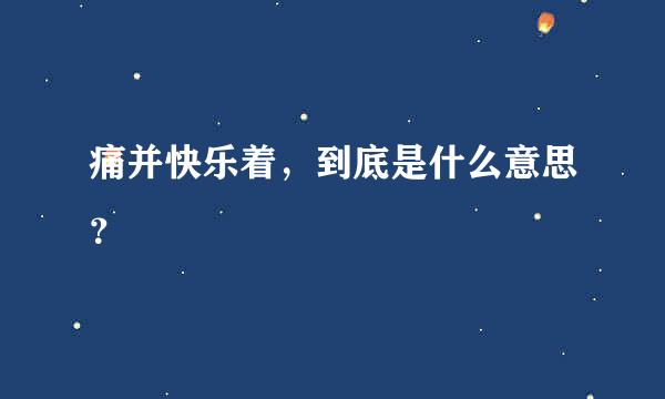 痛并快乐着，到底是什么意思？