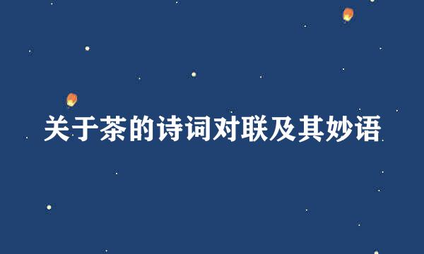 关于茶的诗词对联及其妙语