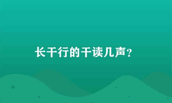 长干行的干读几声？