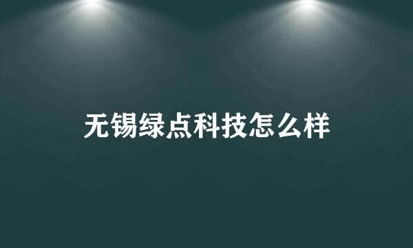 无锡绿点科技怎么样