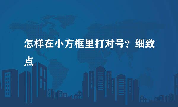 怎样在小方框里打对号？细致点