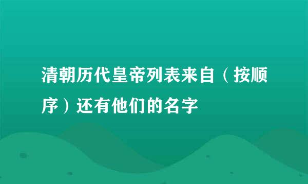 清朝历代皇帝列表来自（按顺序）还有他们的名字