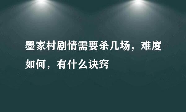 墨家村剧情需要杀几场，难度如何，有什么诀窍