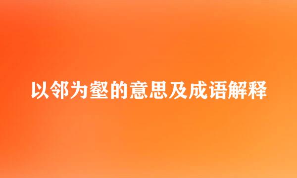 以邻为壑的意思及成语解释