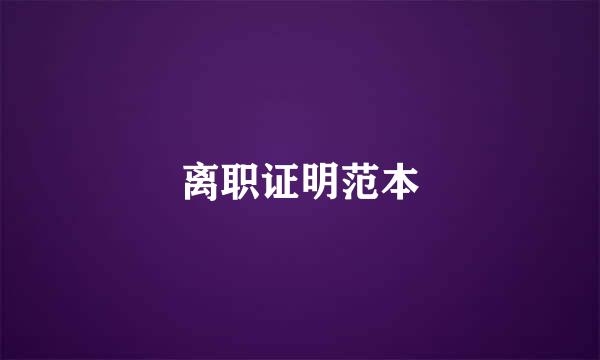 离职证明范本