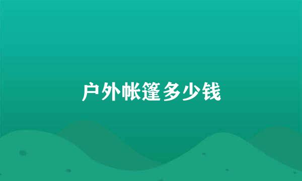 户外帐篷多少钱