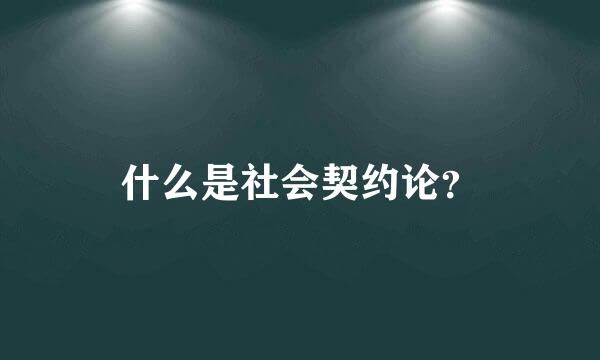 什么是社会契约论？