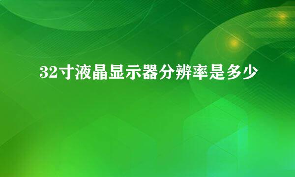 32寸液晶显示器分辨率是多少