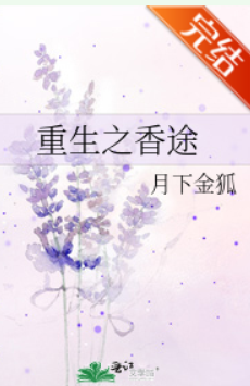 求重生之来自香途和九个销魂夜的TXT，谢谢！