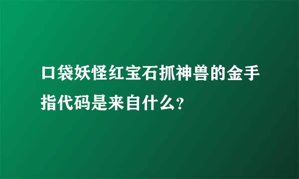 口袋妖怪红宝石抓神兽的金手指代码是来自什么？