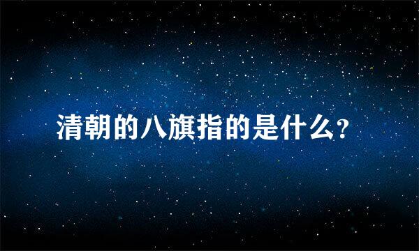 清朝的八旗指的是什么？