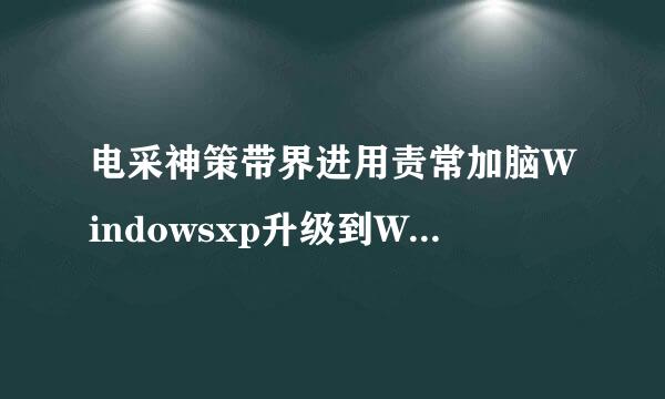 电采神策带界进用责常加脑Windowsxp升级到Windows7数据会不会丢失？