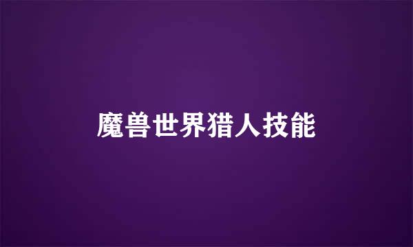 魔兽世界猎人技能