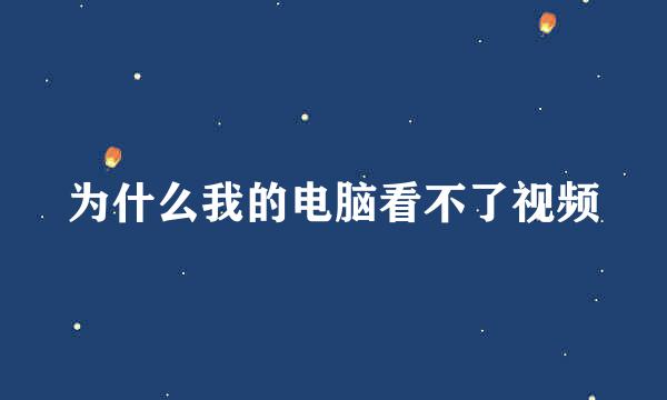 为什么我的电脑看不了视频