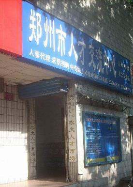 郑州市人才交流中心档案室的电话是多少来自啊