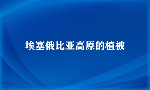 埃塞俄比亚高原的植被
