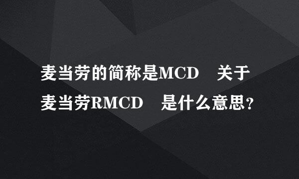 麦当劳的简称是MCD 关于麦当劳RMCD 是什么意思？