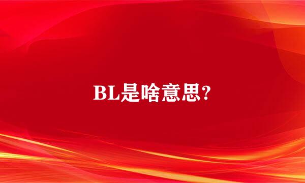 BL是啥意思?