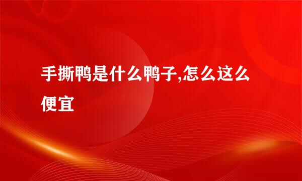 手撕鸭是什么鸭子,怎么这么便宜