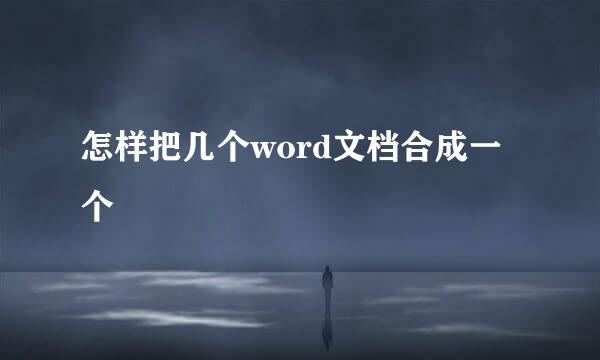 怎样把几个word文档合成一个