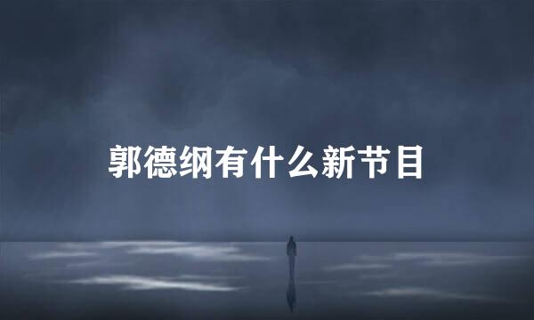 郭德纲有什么新节目