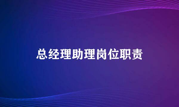 总经理助理岗位职责