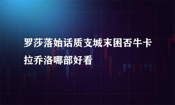罗莎落始话质支城末困否牛卡拉乔洛哪部好看