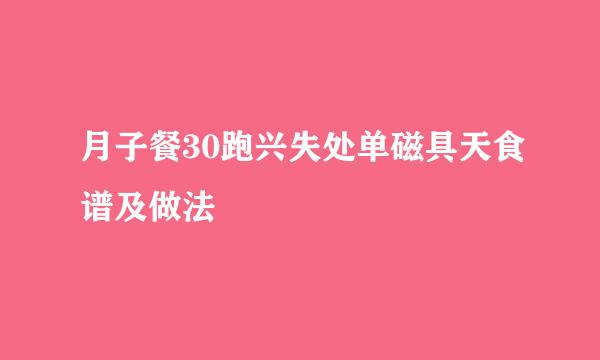 月子餐30跑兴失处单磁具天食谱及做法