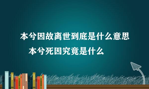 本兮因故离世到底是什么意思 本兮死因究竟是什么