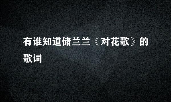 有谁知道储兰兰《对花歌》的歌词