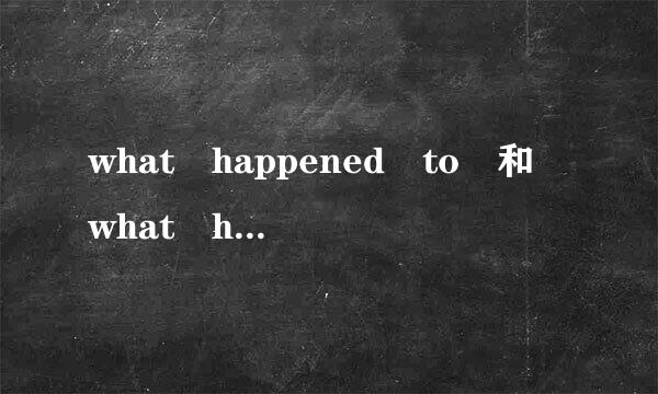 what happened to 和 what had happened to的区别是什么？