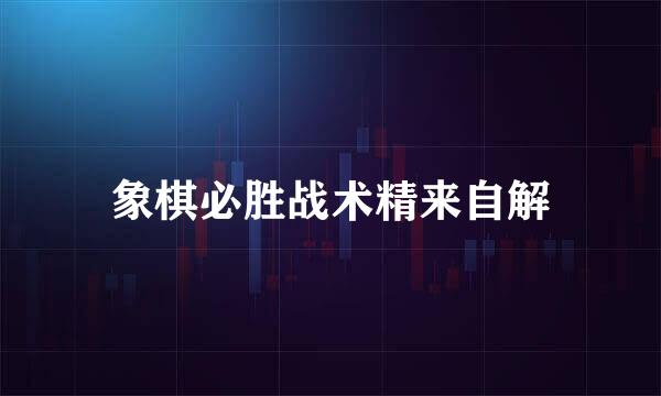 象棋必胜战术精来自解