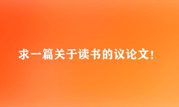 求一篇关于读书的议论文！