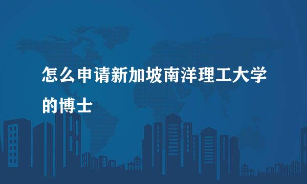怎么申请新加坡南洋理工大学的博士