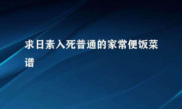 求日素入死普通的家常便饭菜谱