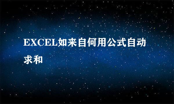 EXCEL如来自何用公式自动求和
