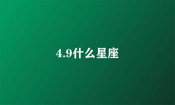 4.9什么星座