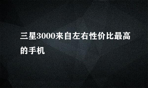 三星3000来自左右性价比最高的手机