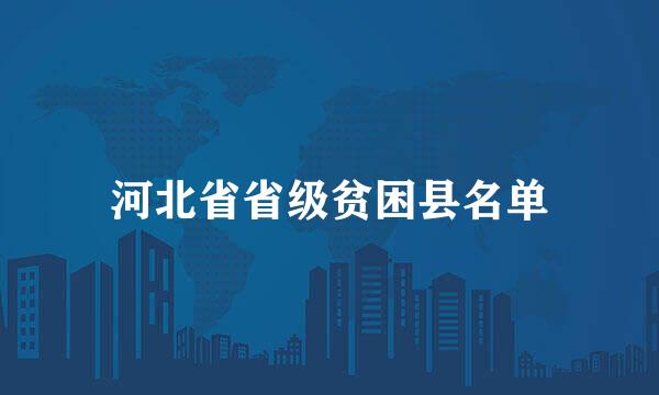 河北省省级贫困县名单