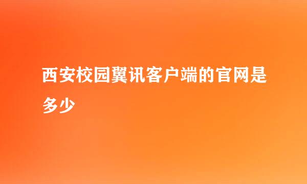西安校园翼讯客户端的官网是多少