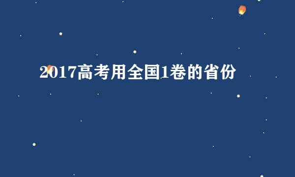 2017高考用全国1卷的省份