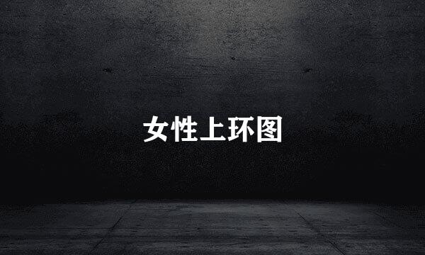 女性上环图