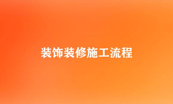 装饰装修施工流程