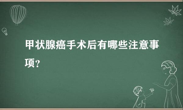 甲状腺癌手术后有哪些注意事项？