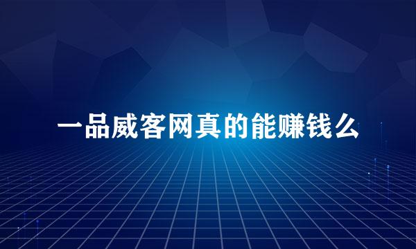 一品威客网真的能赚钱么