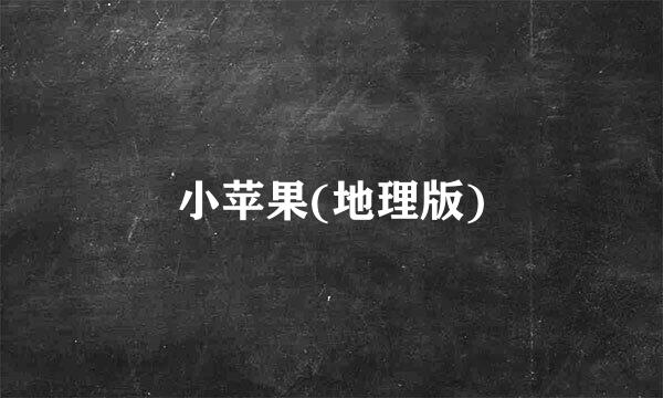 小苹果(地理版)