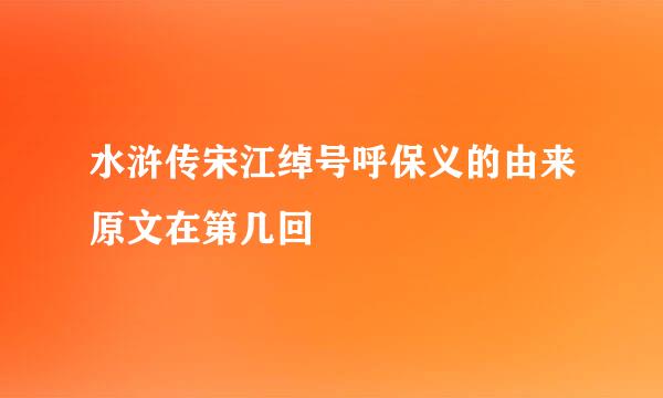 水浒传宋江绰号呼保义的由来原文在第几回