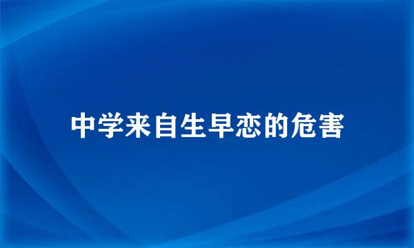 中学来自生早恋的危害